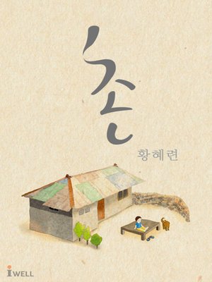 cover image of 촌村